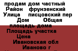 продам дом частный  › Район ­ фрунзенский › Улица ­ 3писцовский пер › Дом ­ 4 › Общая площадь дома ­ 37 › Площадь участка ­ 7 › Цена ­ 1 100 000 - Ивановская обл., Иваново г. Недвижимость » Дома, коттеджи, дачи продажа   